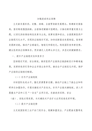 加强疫苗供应保障.docx