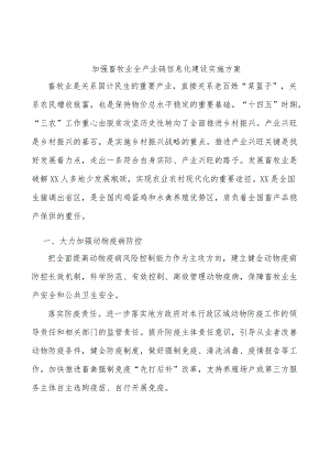 加强畜牧业全产业链信息化建设实施方案.docx