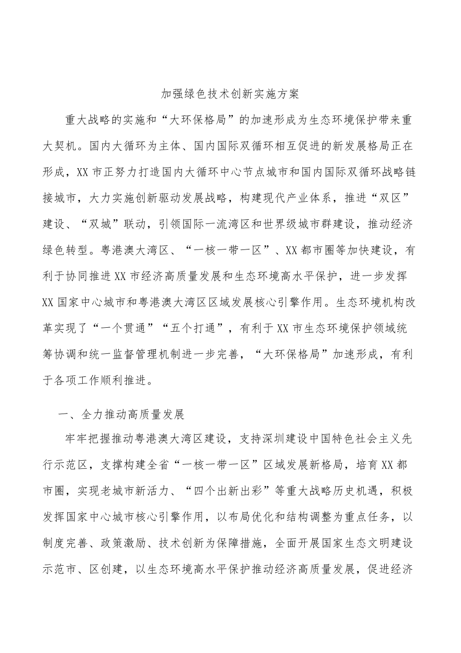 加强绿色技术创新实施方案.docx_第1页