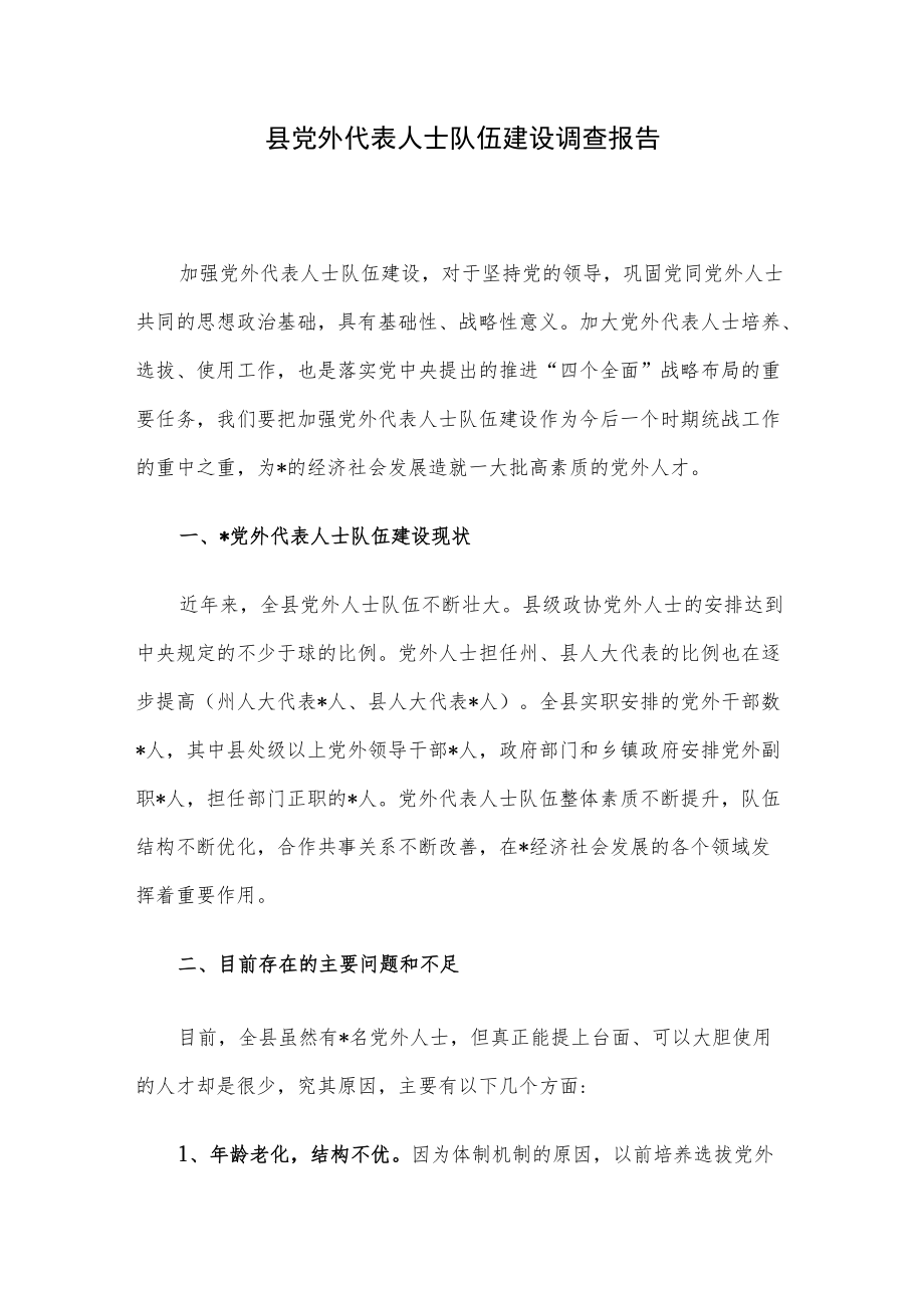 县党外代表人士队伍建设调查报告.docx_第1页