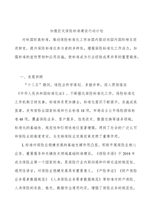 加强巨灾保险标准建设行动计划.docx