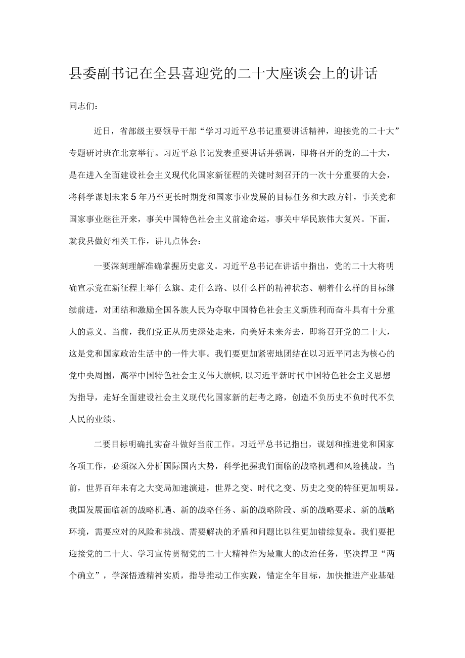 县委副书记在全县喜迎党的二十大座谈会上的讲话.docx_第1页