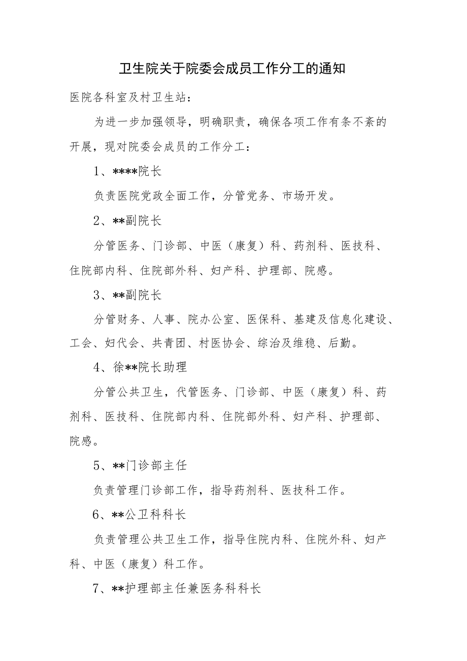 卫生院关于院委会成员工作分工的通知.docx_第1页