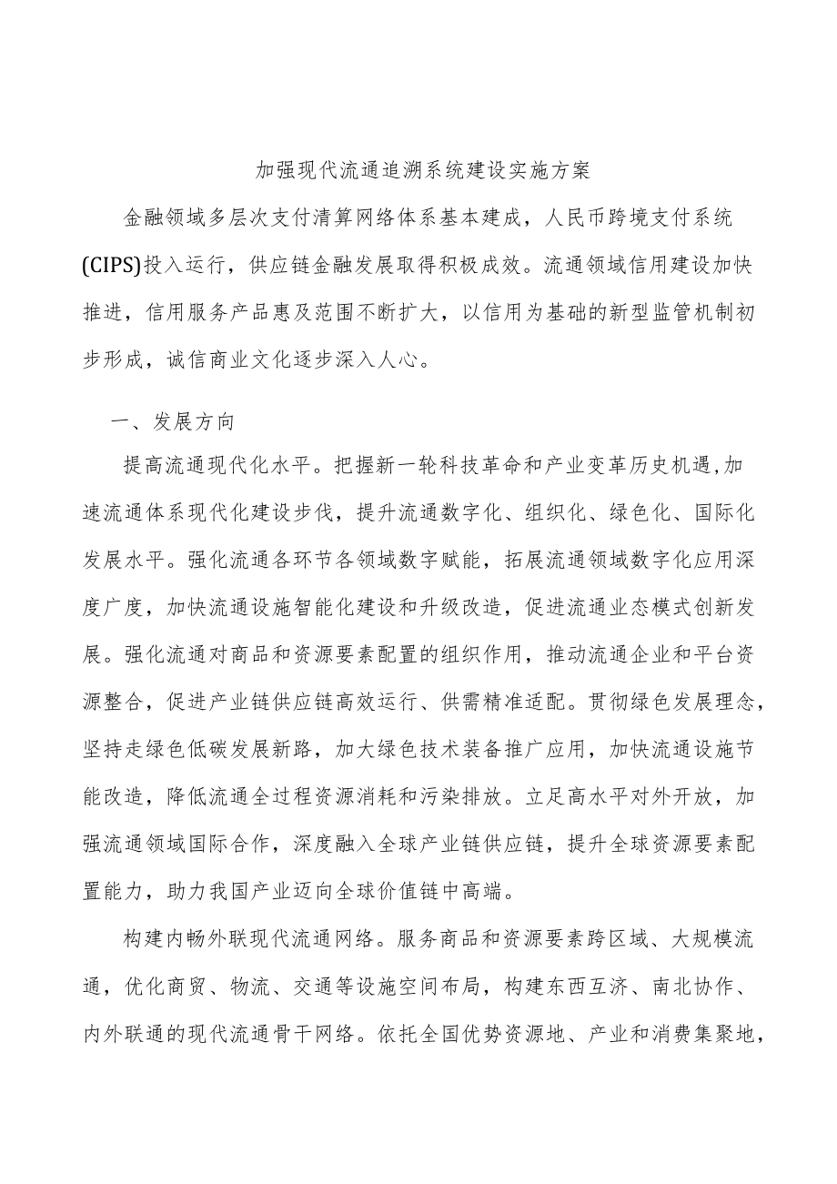 加强现代流通追溯系统建设实施方案.docx_第1页