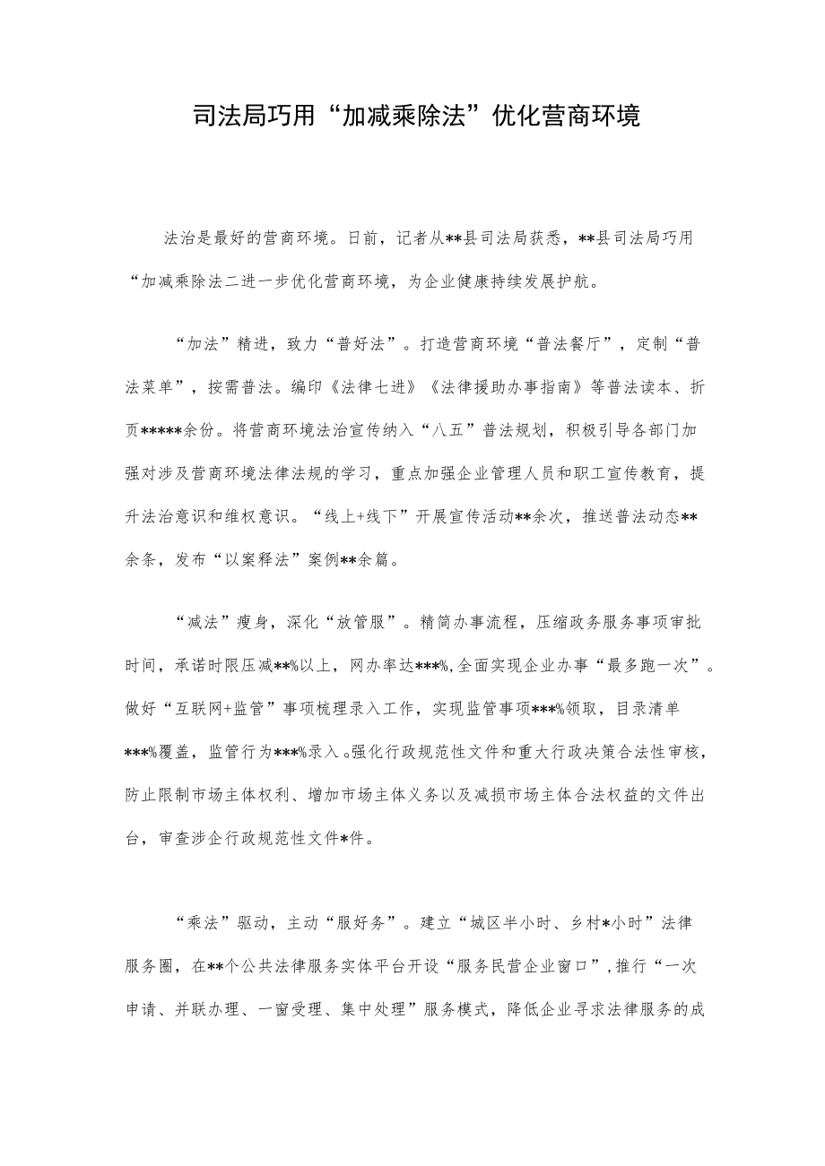 司法局巧用“加减乘除法”优化营商环境.docx_第1页