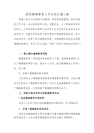 医院健康教育工作总结汇编3篇.docx