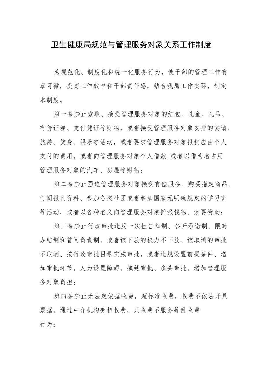 卫生健康局规范与管理服务对象关系工作制度.docx_第1页