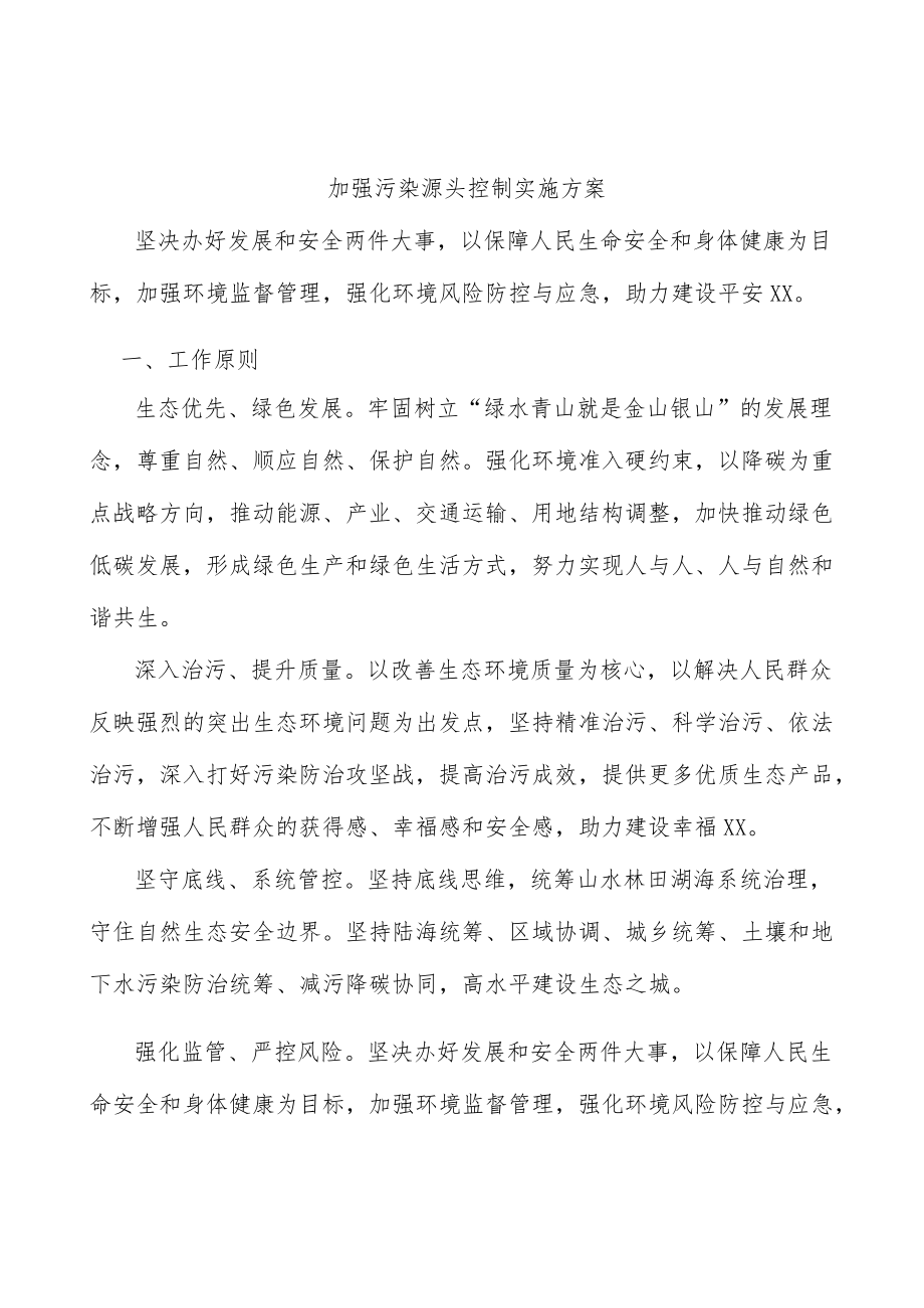 加强污染源头控制实施方案.docx_第1页