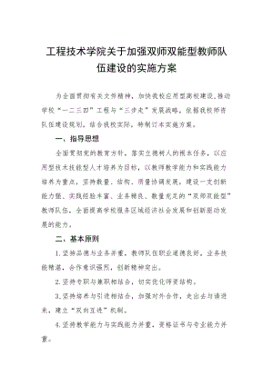 工程技术学院关于加强双师双能型教师队伍建设的实施方案.docx