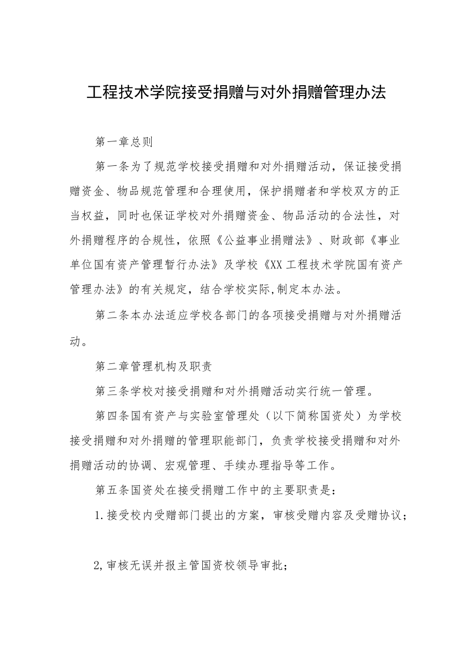 工程技术学院接受捐赠与对外捐赠管理办法.docx_第1页