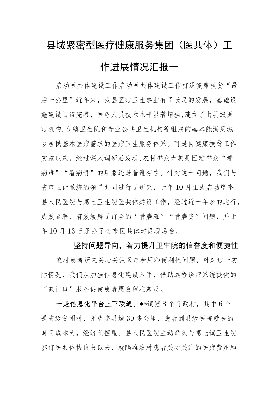 县域紧密型医疗健康服务集团（医共体）工作进展情况汇报一.docx_第1页