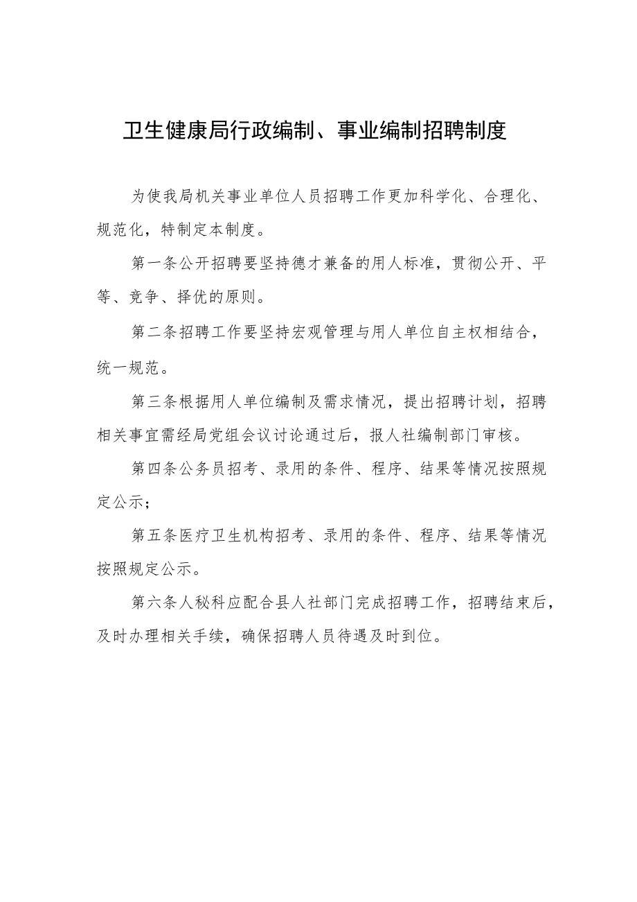 卫生健康局行政编制、事业编制招聘制度.docx_第1页