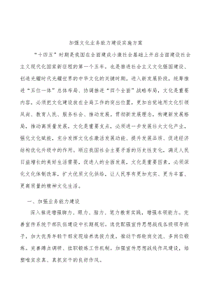 加强文化业务能力建设实施方案.docx