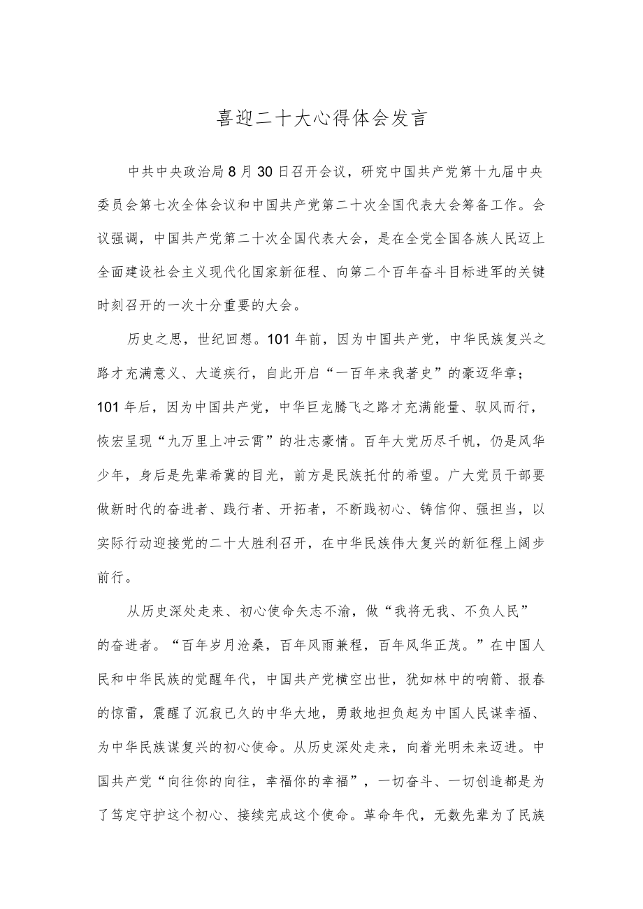 喜迎二十大心得体会发言.docx_第1页