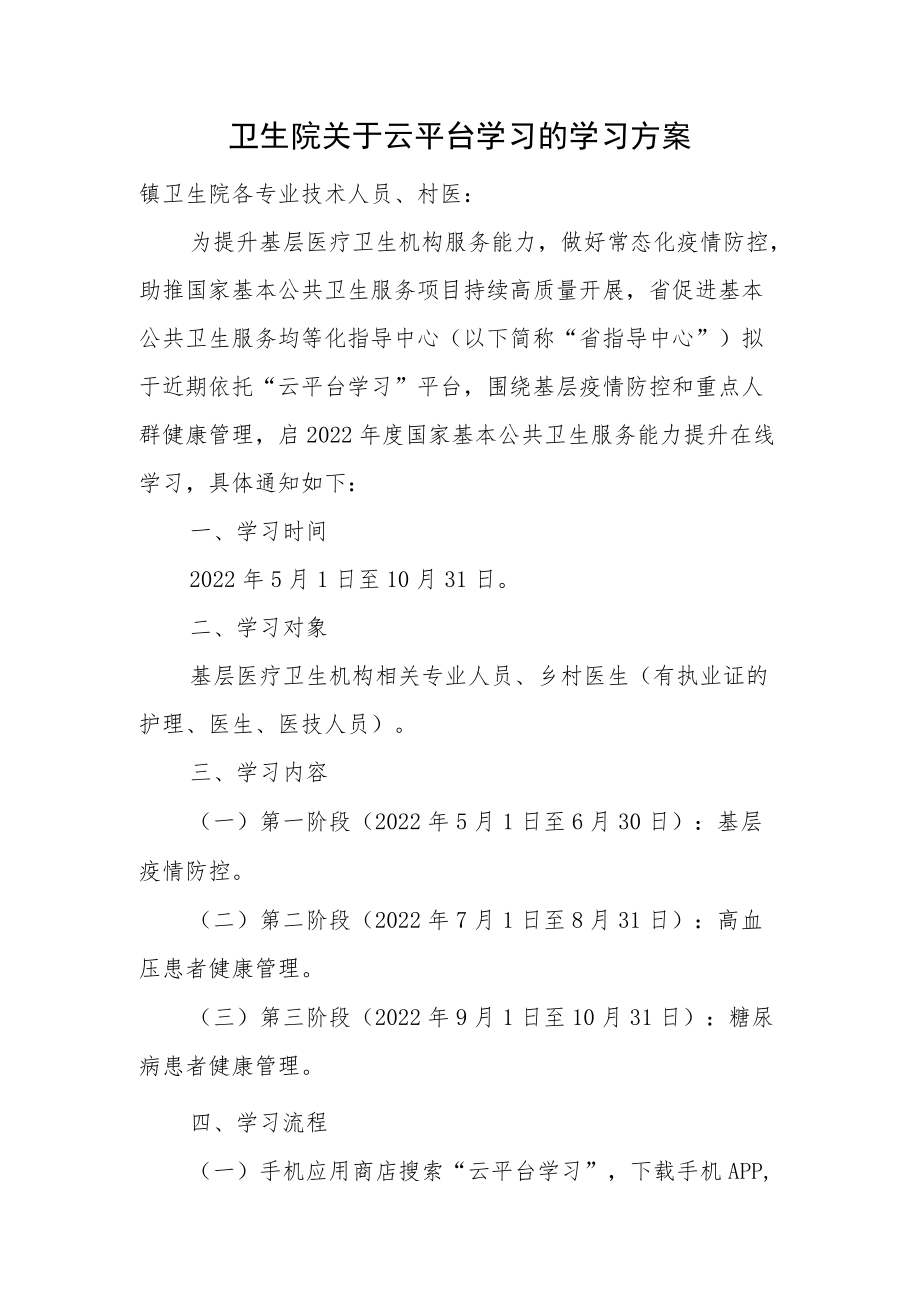 卫生院关于云平台学习的学习方案.docx_第1页