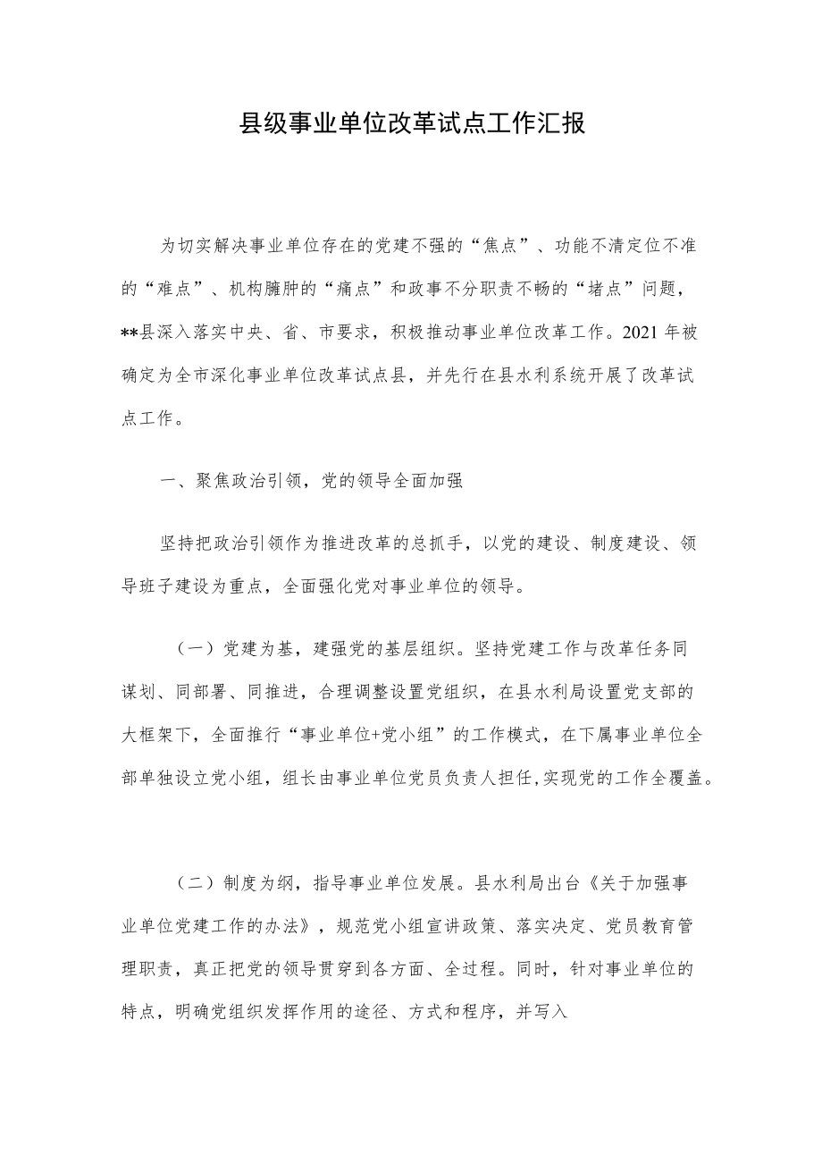 县级事业单位改革试点工作汇报.docx_第1页