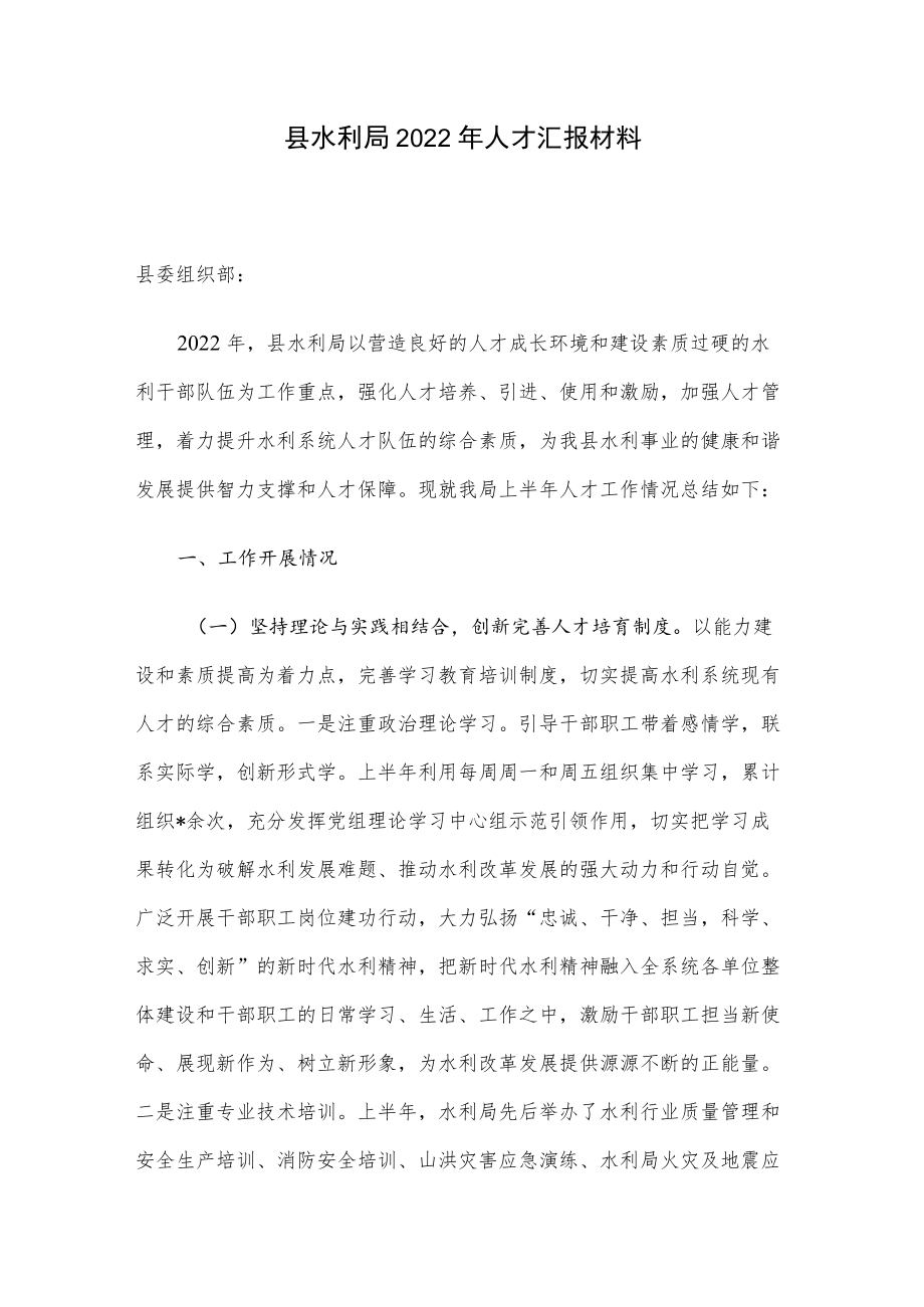 县水利局2022人才汇报材料.docx_第1页