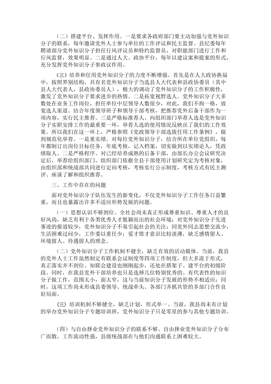 县党外知识分子工作情况调研报告(1).docx_第2页