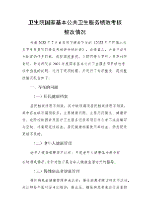 卫生院国家基本公共卫生服务绩效考核整改情况汇报.docx