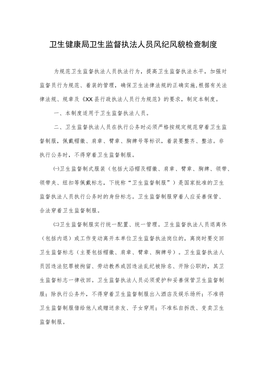 卫生健康局卫生监督执法人员风纪风貌检查制度.docx_第1页