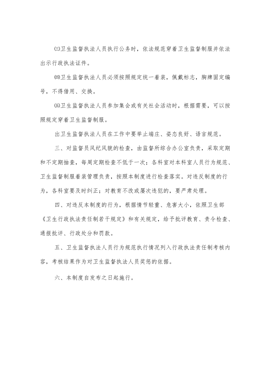 卫生健康局卫生监督执法人员风纪风貌检查制度.docx_第2页