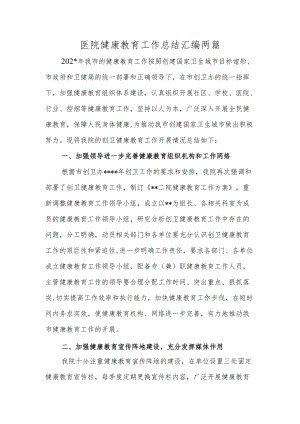 医院健康教育工作总结汇编两篇.docx