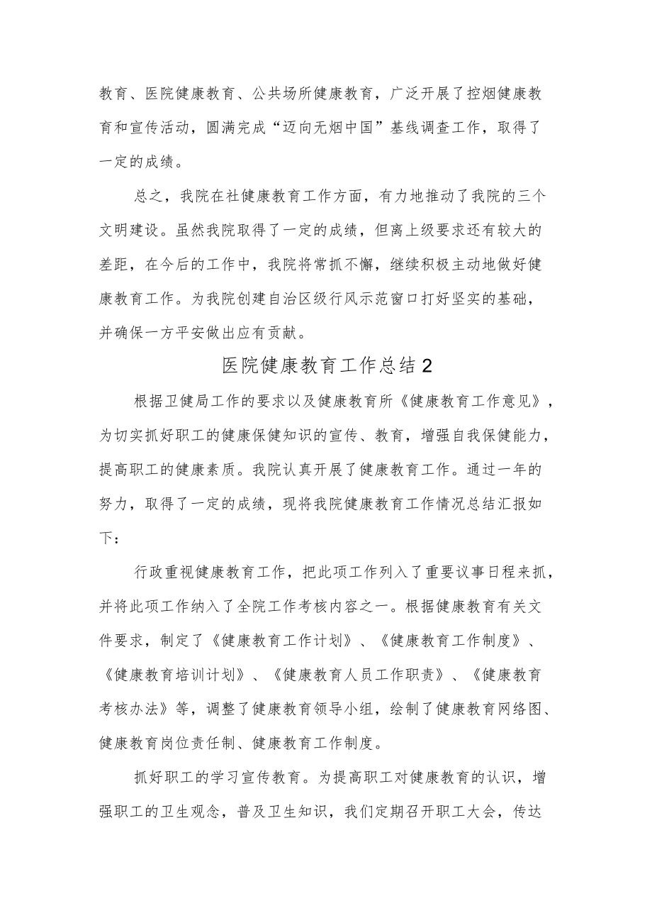 医院健康教育工作总结汇编两篇.docx_第3页