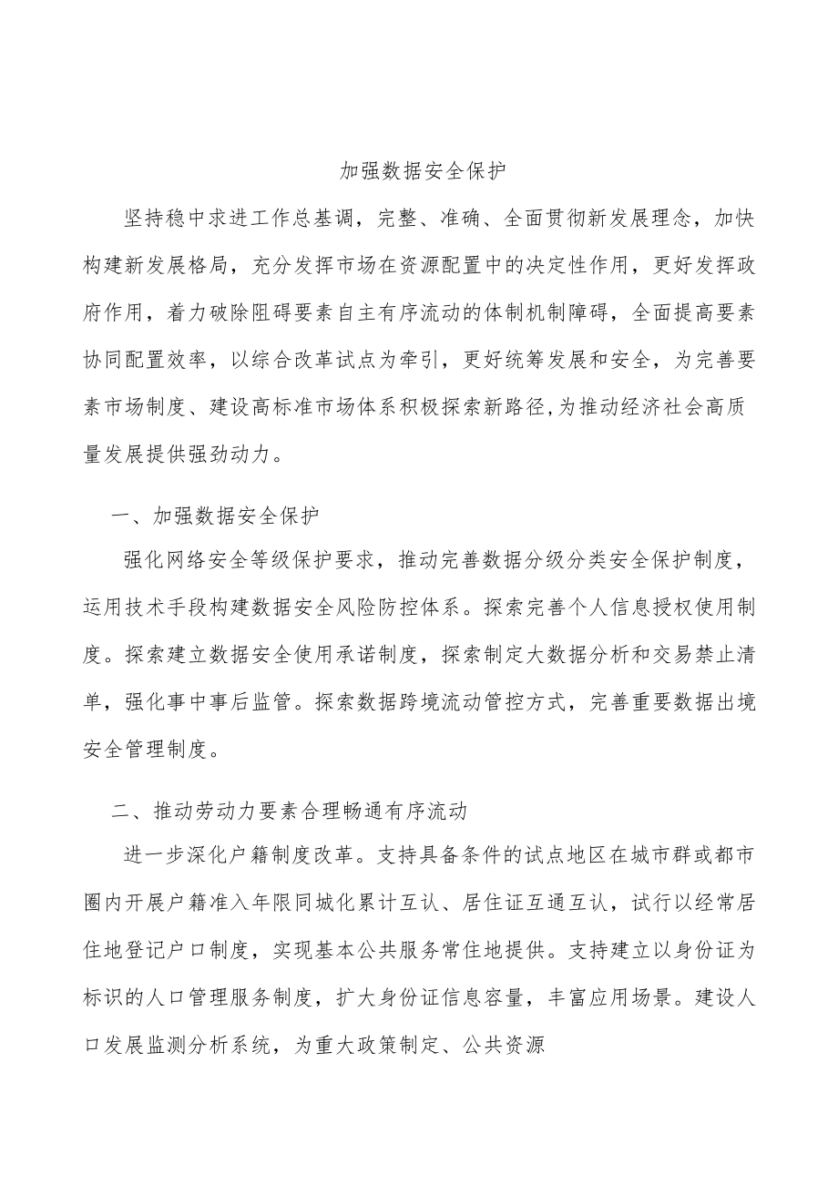 加强数据安全保护.docx_第1页