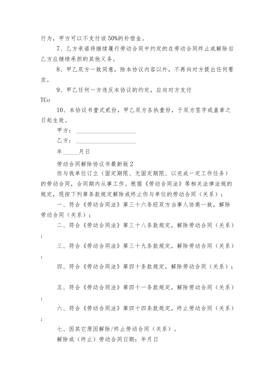 劳动标准版合同协议解除协议书最新版（8篇）.docx_第2页