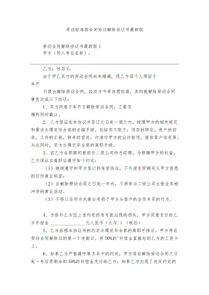 劳动标准版合同协议解除协议书最新版（8篇）.docx