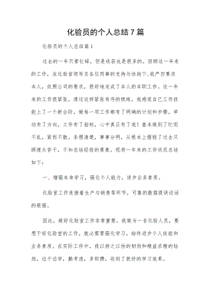 化验员的个人总结7篇.docx