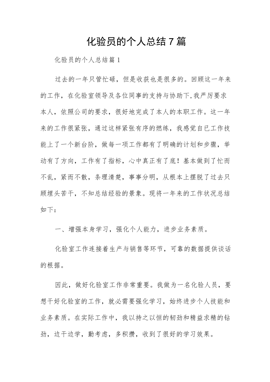 化验员的个人总结7篇.docx_第1页