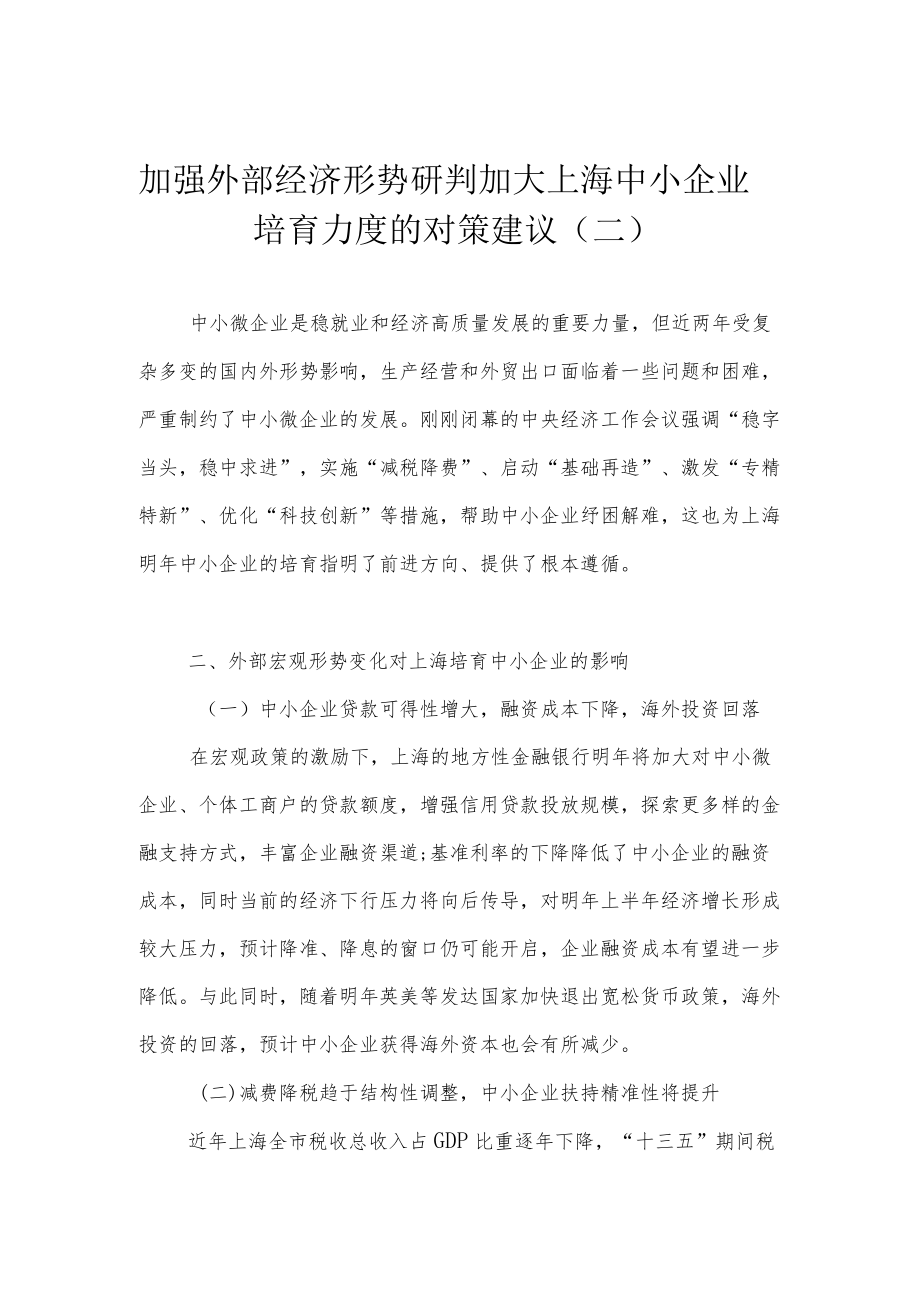 加强外部经济形势研判 加大上海中小企业培育力度的对策建议（二）.docx_第1页