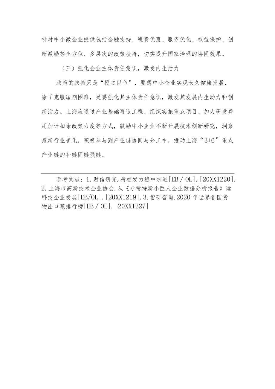 加强外部经济形势研判 加大上海中小企业培育力度的对策建议（二）.docx_第3页