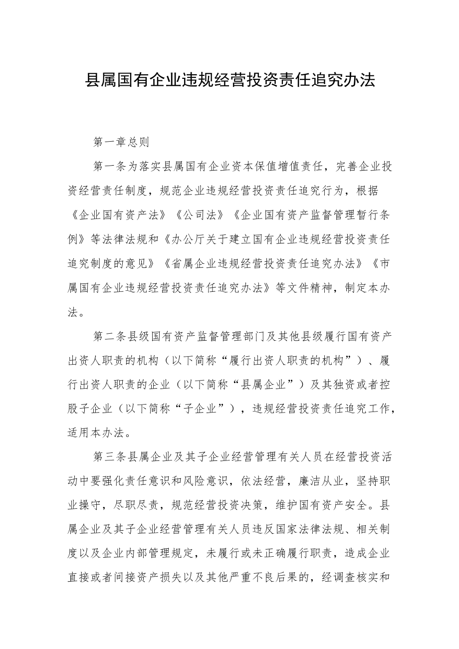 县属国有企业违规经营投资责任追究办法.docx_第1页