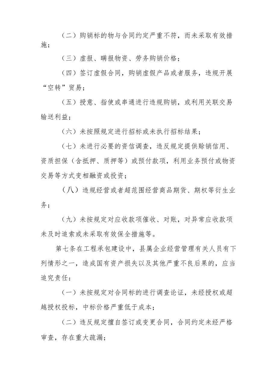 县属国有企业违规经营投资责任追究办法.docx_第3页