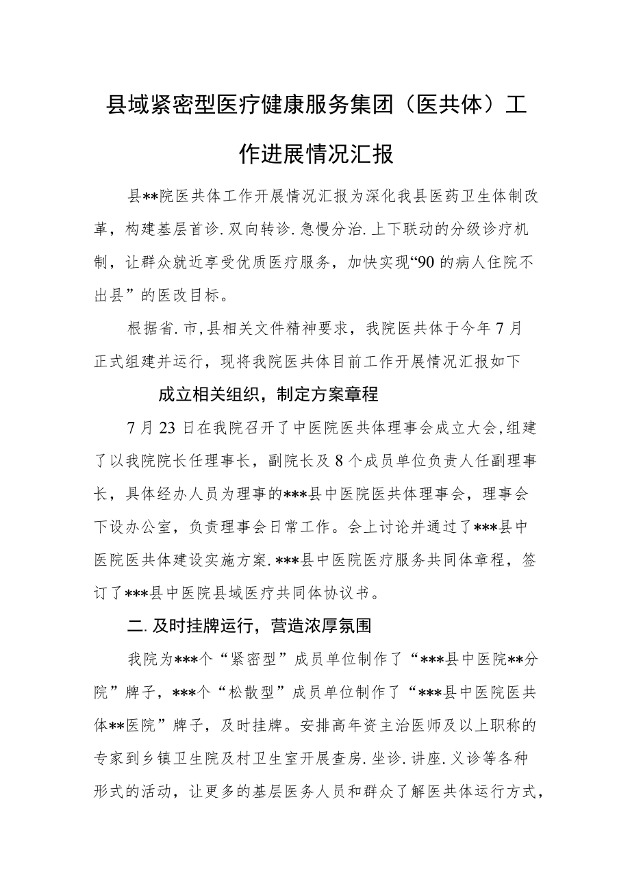 县域紧密型医疗健康服务集团（医共体）工作进展情况汇报.docx_第1页