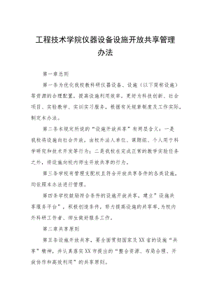 工程技术学院仪器设备设施开放共享管理办法.docx