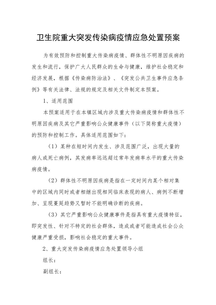 卫生院重大突发传染病疫情应急处置预案.docx_第1页