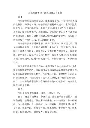 县组织部轻干部座谈会发言5篇.docx