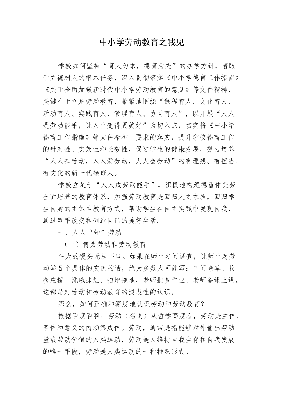 双减背景下中小学劳动教育之我见思考研究报告.docx_第1页