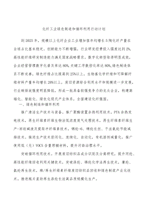 化纤工业绿色制造和循环利用行动计划.docx