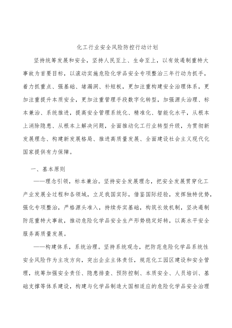 化工行业安全风险防控行动计划.docx_第1页