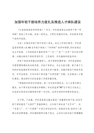 加强轻干部培养力度+扎实推进人才梯队建设.docx