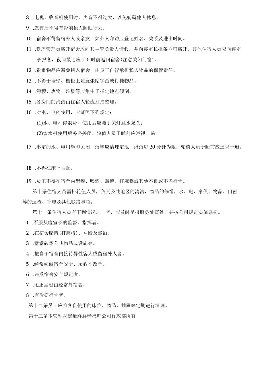 员工宿舍管理规定(1).docx_第2页