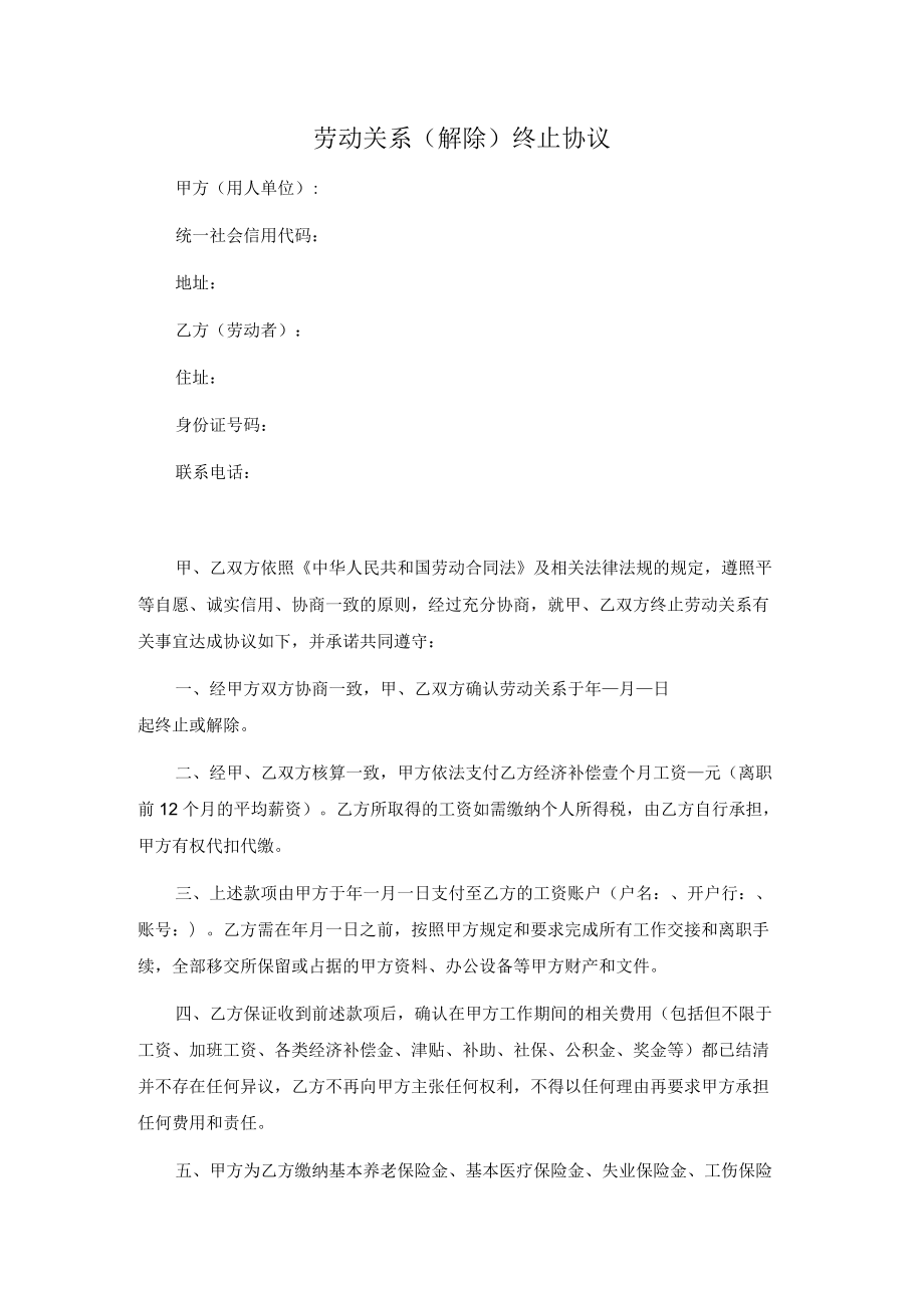 劳动关系（解除）终止协议（推荐范本）.docx_第1页