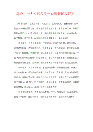 喜迎二十大 永远跟党走 奋进新征程征文.docx