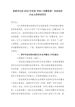 县委书记在2022全县“争创一流警务室”活动动员大会上的讲话范文.docx