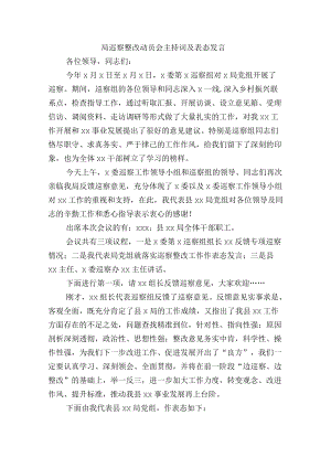 局巡察整改动员会主持词及表态发言.docx