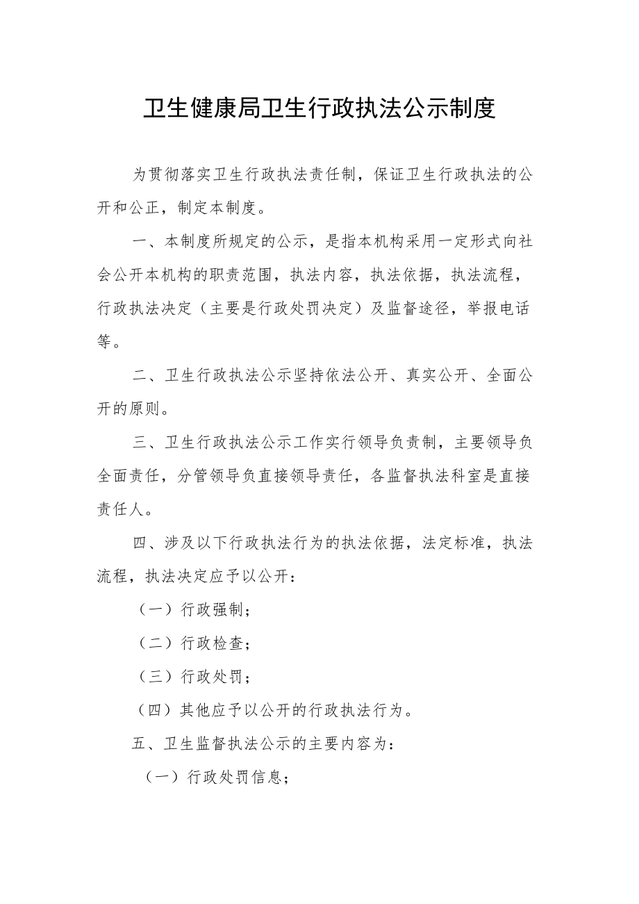 卫生健康局卫生行政执法公示制度.docx_第1页